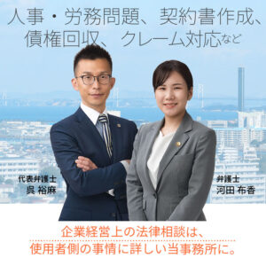 人事・労務問題、債権回収、契約書作成、クレーム対応など。企業経営上の法律相談は、使用者側の事情に詳しい当事務所に。