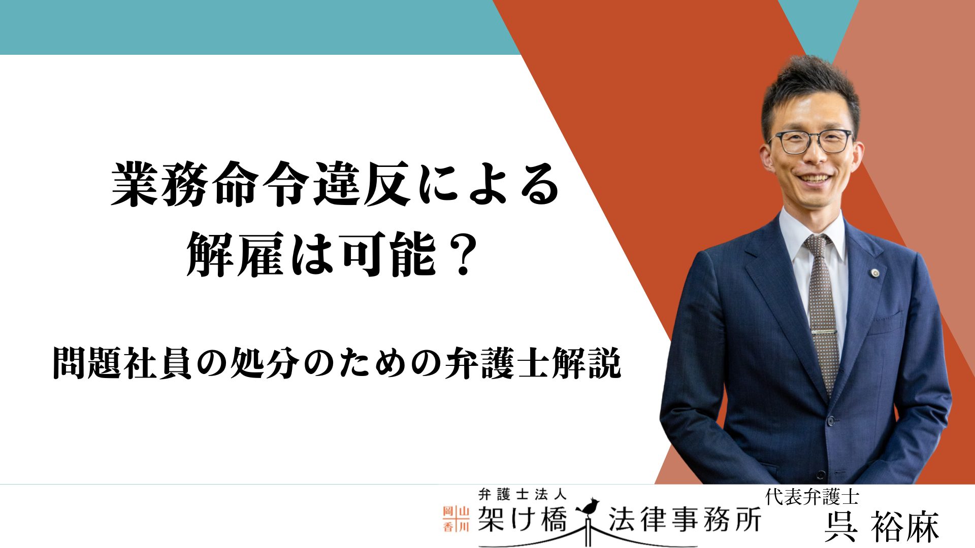 業務命令違反による解雇は可能？問題社員の処分のための弁護士解説