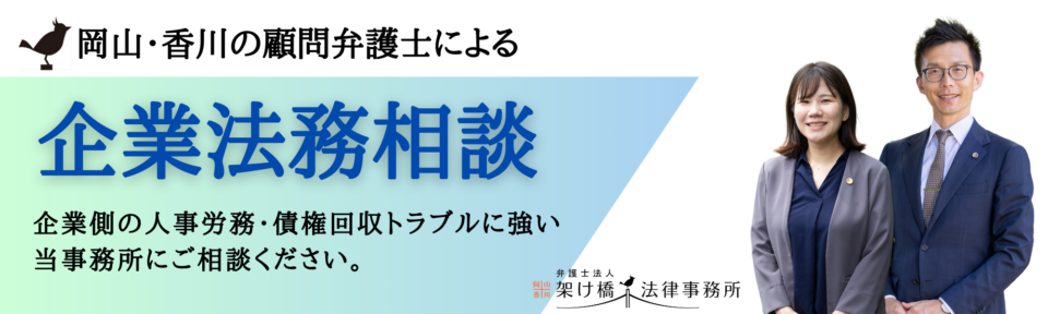 岡山香川の顧問弁護士による企業法務相談