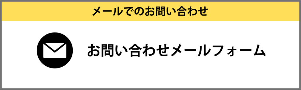 お問い合わせメールフォーム