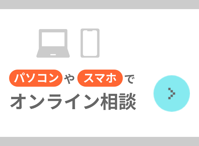 パソコンやスマホでオンライン相談