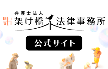 弁護士法人岡山香川架け橋法律事務所公式サイト