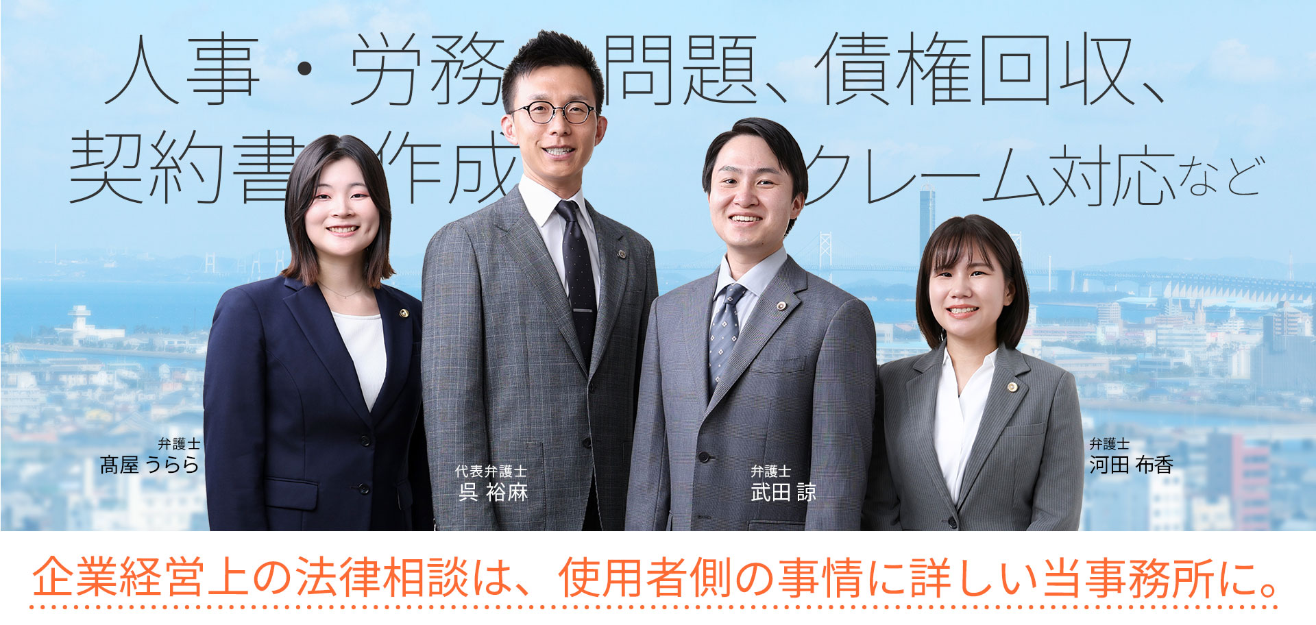人事・労務問題、債権回収、契約書作成、クレーム対応など。企業経営上の法律相談は、使用者側の事情に詳しい当事務所に。