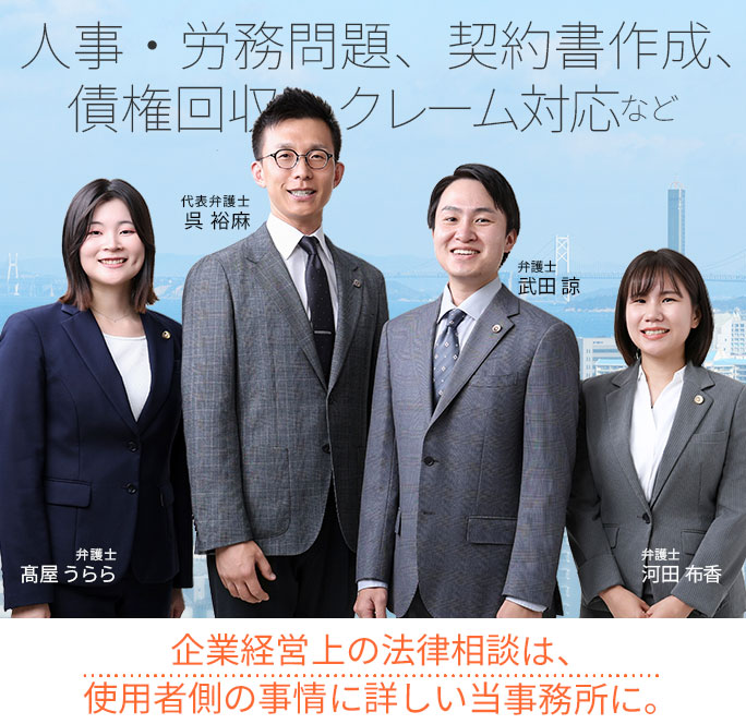 人事・労務問題、債権回収、契約書作成、クレーム対応など。企業経営上の法律相談は、使用者側の事情に詳しい当事務所に。